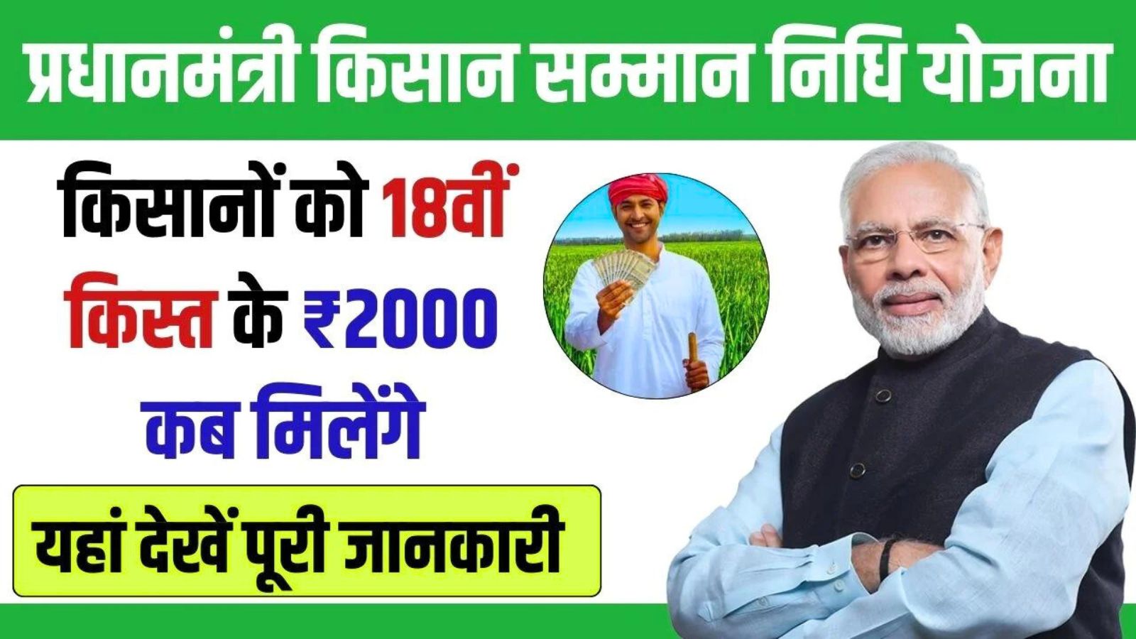 PM Kisan 18th Instalment